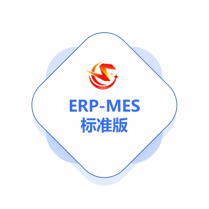谦亨ERP-MES标准试用版
