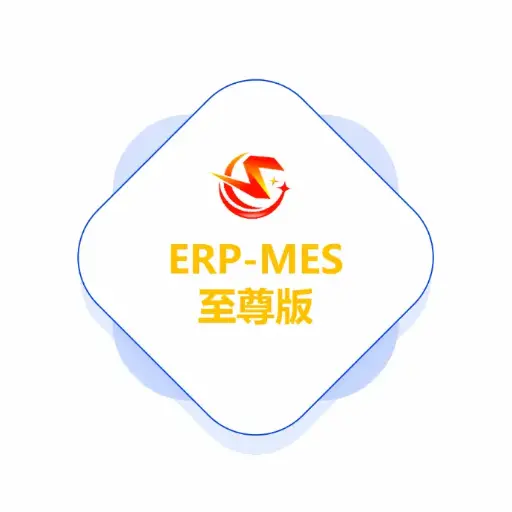 谦亨ERP-MES至尊版