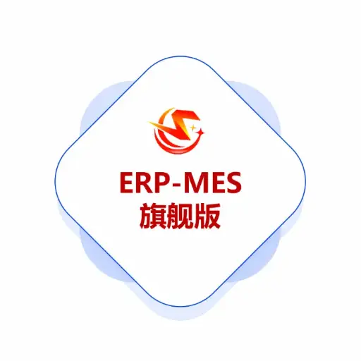 谦亨ERP-MES旗舰版