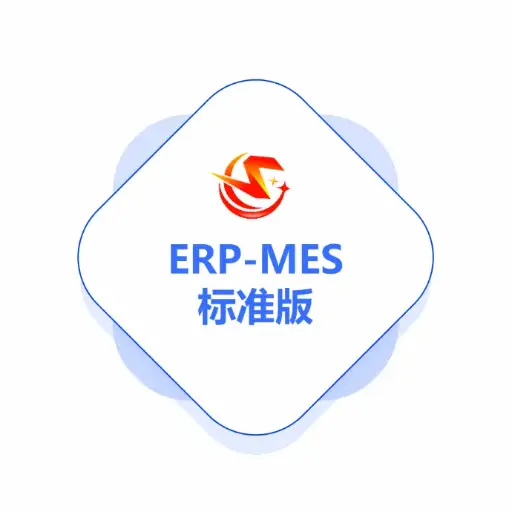 谦亨ERP-MES标准试用版