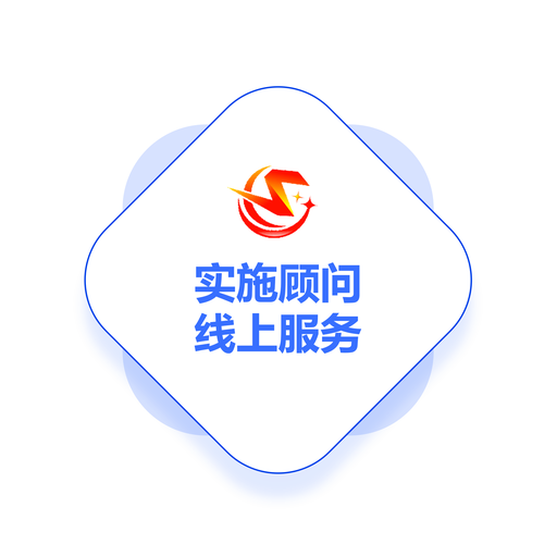 实施顾问线上服务