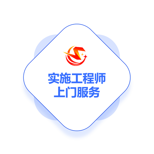实施工程师上门服务