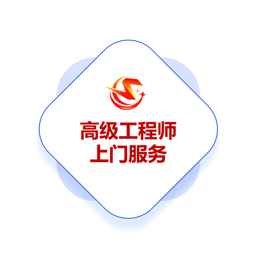 高级工程师上门服务