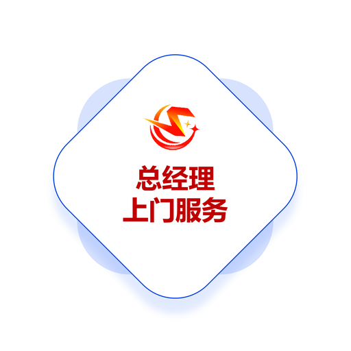 总经理上门服务